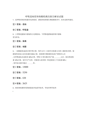 呼吸道病原体核酸检测及报告解读试题.docx