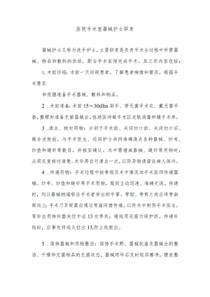 医院手术室器械护士职责.docx