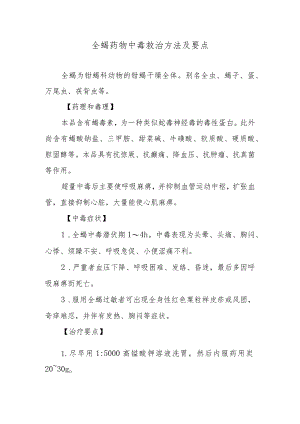 全蝎药物中毒救治方法及要点.docx