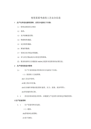 变更需要考虑的工艺信息.docx