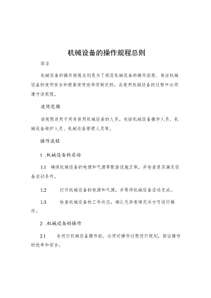 机械设备的操作规程总则.docx
