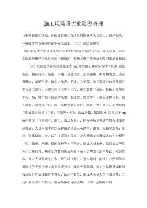 施工现场重大危险源管理模板范本.docx