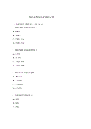 药品储存与养护培训试题.docx