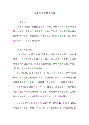 肠瘘患者的健康指导.docx