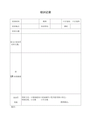 培训记录（模板）.docx