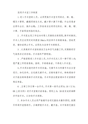 医院手术室工作制度.docx