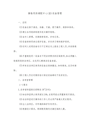 静脉用药调配中心（室）设备管理.docx