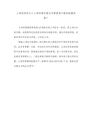 土鸡放养技术之土鸡养殖后期为何要提高日粮的能量浓度？.docx