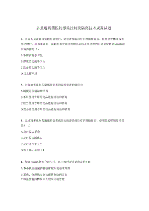 多重耐药菌医院感染控制及隔离技术规范试题.docx