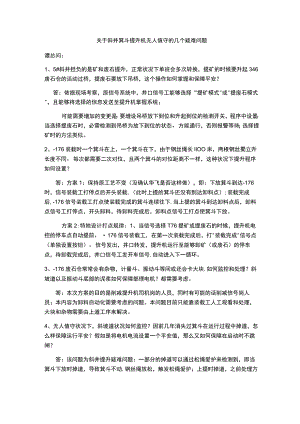 矿井斜井提升无人值守疑难问题答复.docx