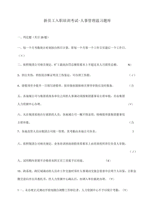 恒大地产新员工入职考试(人事_财务).docx