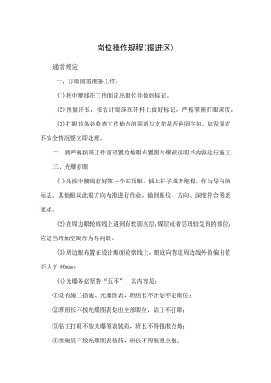 岗位操作规程(掘进区).docx