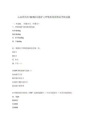 心血管内科N2-N3层级护士呼吸机使用理论考核试题.docx