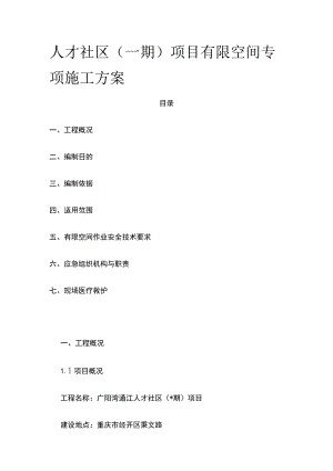 人才社区（一期）项目有限空间专项施工方案[全].docx