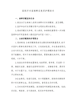 医院手术室麻醉后复苏护理技术.docx