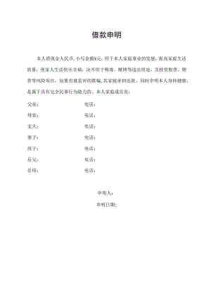 借款申明（标准模版）.docx