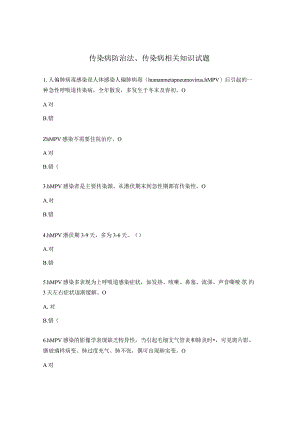 传染病防治法、传染病相关知识试题.docx
