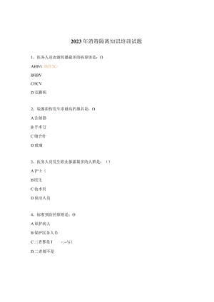 2023年消毒隔离知识培训试题.docx