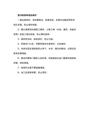 室内贴面砖成品保护.docx