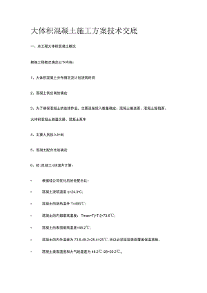 大体积混凝土施工方案技术交底.docx