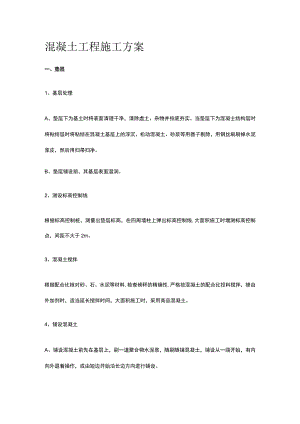 混凝土工程施工方案.docx