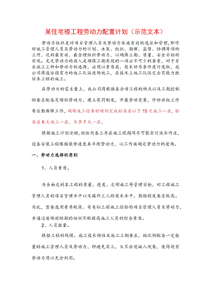某住宅楼工程劳动力配置计划(示范文本).docx