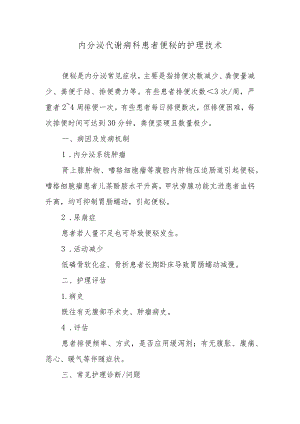 内分泌代谢病科患者便秘的护理技术.docx