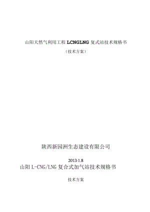 山阳天然气利用工程LCNGLNG复式站技术规格书.docx