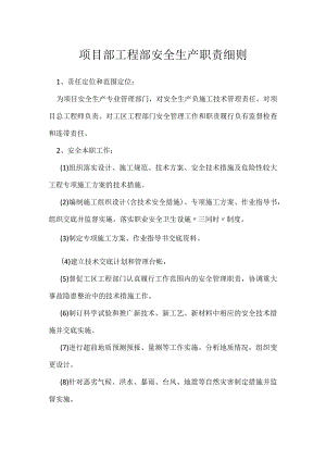 项目部工程部安全生产职责细则模板范本.docx