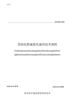 茶园化肥减量施用技术规程.docx