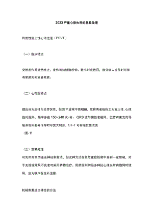 2023严重心律失常的急救处理.docx