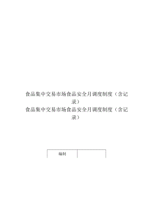 食品集中交易市场食品安全月调度制度（含记录）.docx