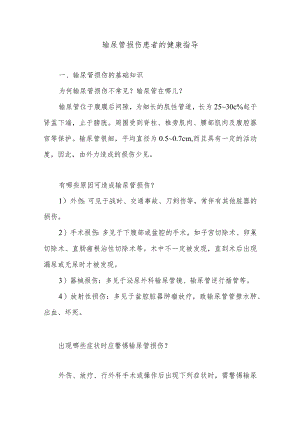 输尿管损伤患者的健康指导.docx