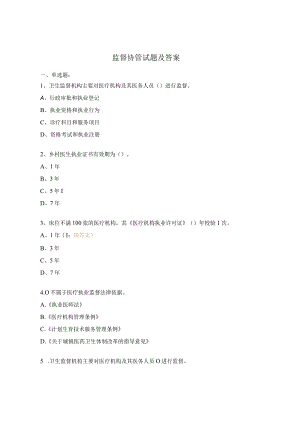 监督协管试题及答案.docx