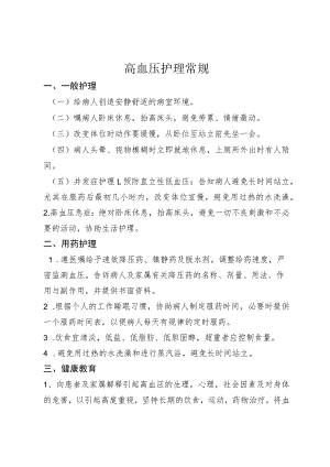 高血压护理常规.docx