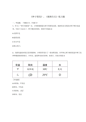 《种子萌发》、《植株生长》练习题.docx