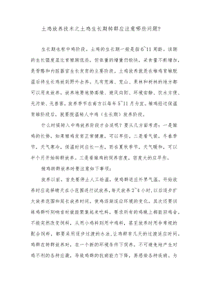 土鸡放养技术之土鸡生长期转群应注意哪些问题？.docx