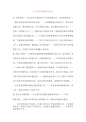 某工程项目管理职责划分.docx