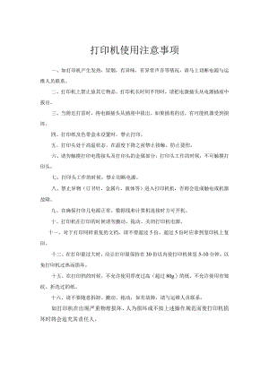 打印机使用注意事项.docx