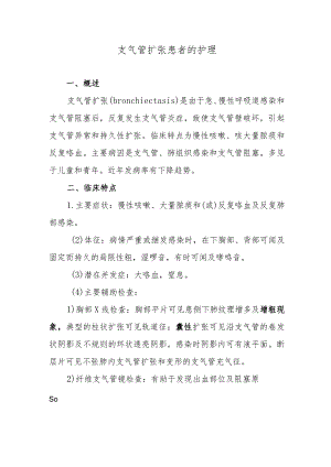 支气管扩张患者的护理.docx
