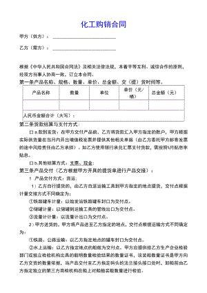 化工产品购销合同.docx