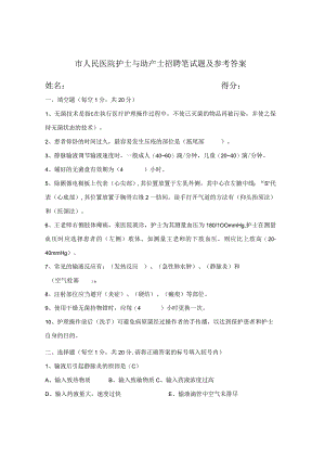 市人民医院护士与助产士招聘笔试题及参考答案.docx