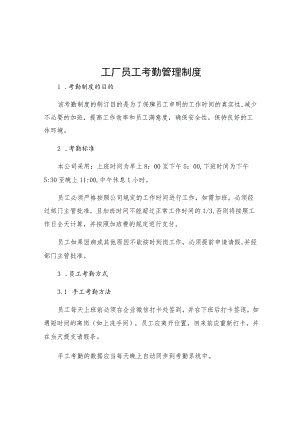 工厂员工考勤管理制度.docx