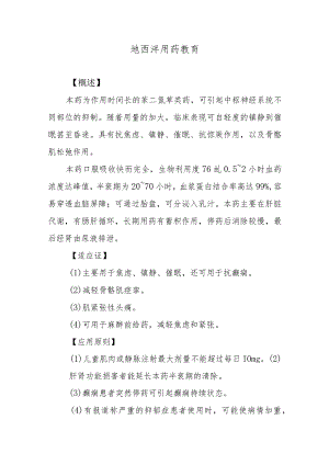 地西泮用药教育.docx