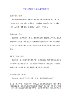 电气工程施工程序以及安装要求.docx