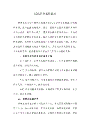 医院供热系统管理.docx