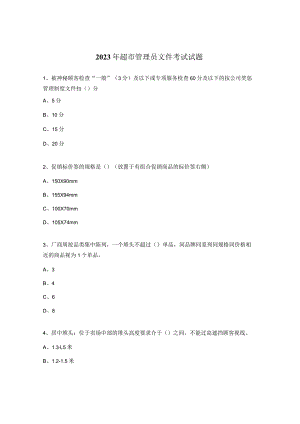 2023年超市管理员文件考试试题.docx