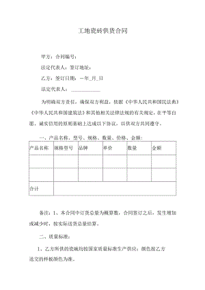 工地瓷砖供货合同.docx