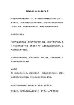 2023特发性肺含铁血黄素沉着症.docx