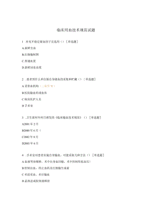 临床用血技术规范试题 .docx